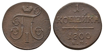 Россия 1 копейка 1800 ЕМ, Павел I (1796-1801) Биткин 124 медь 27-1237