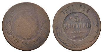 Россия 3 копейки 1881 СПБ, Александр III (1881-1894) Биткин 155 медь 4642-353