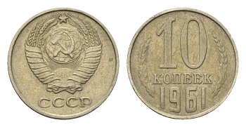 СССР 10 копеек 1961 Y 130 медь цинк никель 4684-322