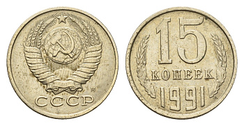 СССР 15 копеек 1991 М Y 131 медь цинк никель UNC 4643-144