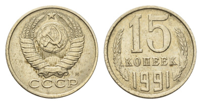 СССР 15 копеек 1991 М Y 131 медь цинк никель UNC 4643-144