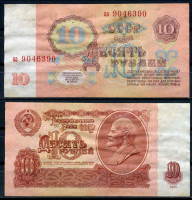 СССР 10 рублей 1961 В. И. Ленин, серия аа Pick 233 a, ZG II 2.31.4, Сергеев 4 a бумага 8614-8-3-1