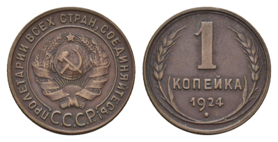 СССР 1 копейка 1924 гурт рубчатый Y 76 медь 4532-631