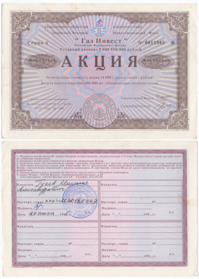 Акционерное общество открытого типа закрытый чековый инвестиционный фонд "Газ Инвест" акция номинальная стоимость 10000 рублей 1994 бумага aUNC 6289-45-1-2
