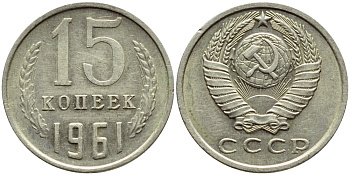 СССР 15 КОПЕЕК 1961 Федорин 131 KM 131 медь никель цинк 4392-1241