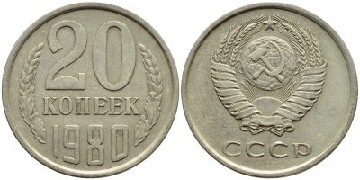 СССР 20 КОПЕЕК 1980 Федорин 136 KM 132 медь никель цинк 4395-143