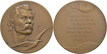 СССР медаль 1961 ЛМД, 25 лет со дня смерти М. Горького, медальер В.М. Акимушкина, диаметр 65 мм., тираж 681 экз. Шкурко 222 томпак 00-00