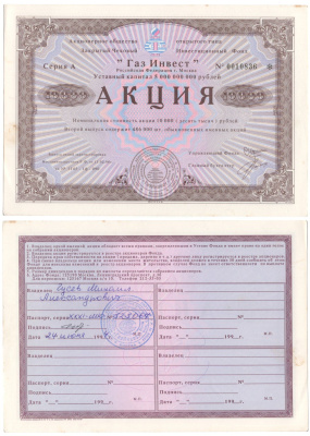 Акционерное общество открытого типа закрытый чековый инвестиционный фонд "Газ Инвест" акция номинальная стоимость 10000 рублей 1994 бумага aUNC 6207-23-2