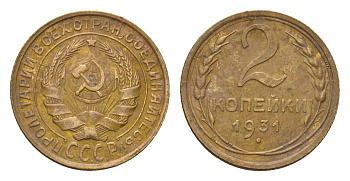 СССР 2 копейки 1931 Y 92 алюминиевая бронза 4169-1266