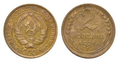 СССР 2 копейки 1931 Y 92 алюминиевая бронза 4169-1266