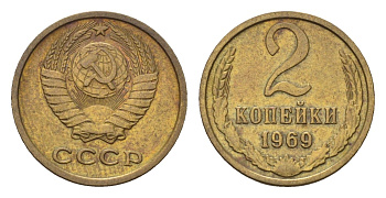 СССР 2 копейки 1969 Y 127a латунь 4684-437