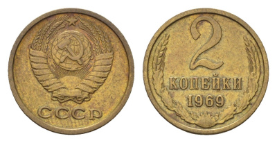 СССР 2 копейки 1969 Y 127a латунь 4684-437