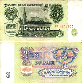 СССР 3 рубля 1961 государственный казначейский билет, 4-й выпуск Pick 223, Горянов 2.31.2  бумага   8614-73-3-1
