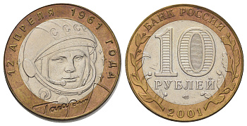 Россия 10 рублей 2001 СПМД, 40 лет космическому полету Ю.А. Гагарина Y 676 биметалл 4678-1223