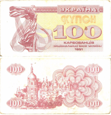 Украина 100 карбованцев (купонов) 1991 нет водяного знака под ультрафиолетом Pick 87 a (1)  бумага   8614-13-1-1