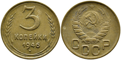 СССР 3 КОПЕЙКИ 1946 KM 107, Федорин 85 алюминиевая бронза 4388-1143