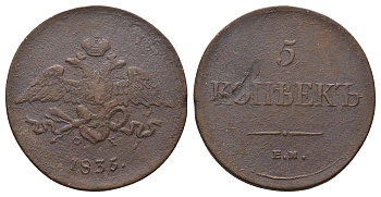 Россия 5 копеек 1835 ЕМ-ФХ, Николай I (1825-1855) Биткин 491 медь 1103-10-41