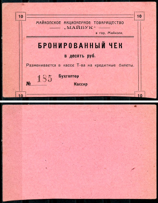 Майкоп 10 рублей ND Акционерное товарищество "Майбук". Бронированный чек, фото этой боны изображена на сайте fox-notes Рябченко 15169 р  бумага   438-25-3-1