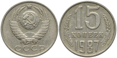 СССР 15 копеек 1987 вторые колосья с остями KM 131, Федорин 162 медь никель цинк 51-411