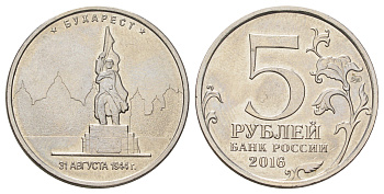 Россия 5 рублей 2016 Столицы, освобожденные советскими войсками от фашистов - Бухарест Y 1710 сталь плакированная никелем UNC 4678-1053