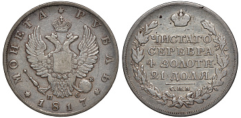 Россия 1 рубль 1817 СПБ-ПС Биткин 116 серебро 1066-20-15