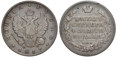 Россия 1 рубль 1817 СПБ-ПС Биткин 116 серебро 1066-20-15