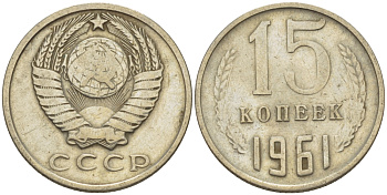 СССР 15 КОПЕЕК 1961 Федорин 131 KM 131 медь никель цинк 24-255