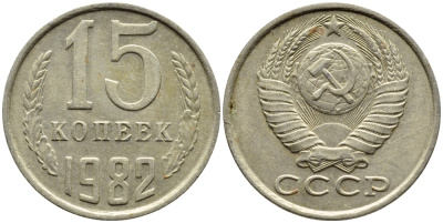 СССР 15 КОПЕЕК 1982 Федорин 153 KM 131 медь никель цинк 4393-1024