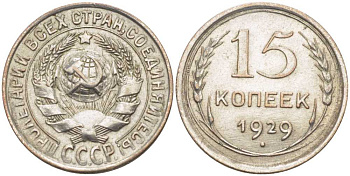 СССР 15 копеек 1929 Федорин 45, ЦИФРЫ ДАТЫ РАССТАВЛЕНЫ KM 87 серебро 1515-345