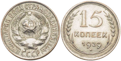 СССР 15 копеек 1929 Федорин 45, ЦИФРЫ ДАТЫ РАССТАВЛЕНЫ KM 87 серебро 1515-345