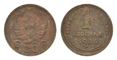 СССР 1 копейка 1936 Y 98 алюминиевая бронза 4392-111