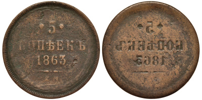 Россия 5 копеек 1863 ЕМ, инкузный брак монетного двора, Биткин 310, вес 23,42 г медь 00-810-51