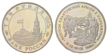 Россия 3 рубля 1995 Разгром советскими войсками Квантунской армии в Маньчжурии, в запайке Y 386 медно-никель PROOF 1519-644