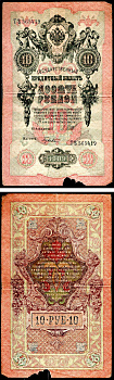 Россия 10 рублей 1909 (1917) Управляющий Шипов, кассир Гусев, серия ТЪ Горянов 1.17.21 Pick 11 c (7) бумага 8595-42-2-2