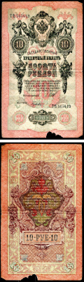 Россия 10 рублей 1909 (1917) Управляющий Шипов, кассир Гусев, серия ТЪ Горянов 1.17.21 Pick 11 c (7) бумага 8595-42-2-2