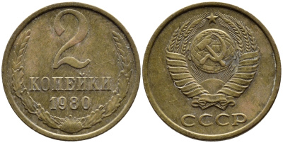 СССР 2 КОПЕЙКИ 1980 Федорин 136 KM 127a латунь 4392-529