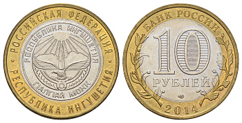 Россия 10 рублей 2014 серия субъекты Российской Федерации - Республика Ингушетия Y 1568 биметалл 4675-1242
