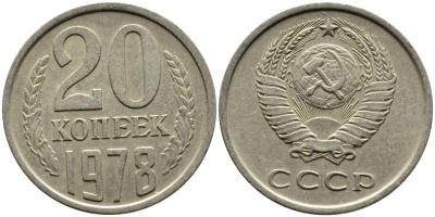СССР 20 КОПЕЕК 1978 Федорин 131 KM 132 медь никель цинк 4391-516