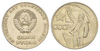 СССР 1 рубль 1967 50 лет Революции (50 лет советской власти) Y 140.1 медь никель цинк 4168-933