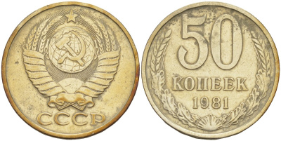 СССР 50 копеек 1981 KM 133а.2, Федорин 48 медь никель цинк 106-1235