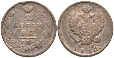 РОССИЯ 2 КОПЕЙКИ 1812 СПБ ПС, АЛЕКСАНДР I (1801-1825) KM 118.6 медь 32-345