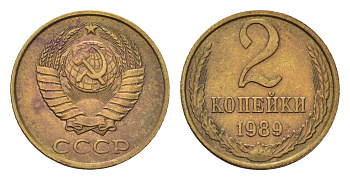 СССР 2 копейки 1989 Y 127a латунь 4684-446