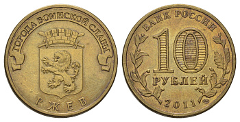 Россия 10 рублей 2011 СПМД, Города воинской славы - Ржев Y 1323 сталь плакированная латунью 4676-314