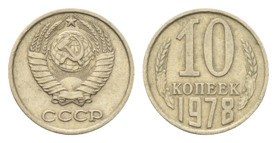 СССР 10 копеек 1978 Y 130 медь цинк никель 4702-118