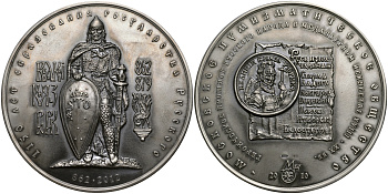 Россия медаль 2012 МНО, 1150 лет образования Государства Российского, великий князь Рюрик, ММД, диаметр 70 мм, проба  925, № 17 серебро UNC 00-00