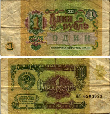 РОССИЯ 1 РУБЛЬ 1991 СЕРИЯ АК Pick 237а, Сергеев 8 бумага 2192-57-1-1