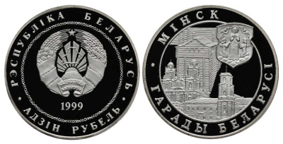 Беларусь 1 рубль 1999 серия города Беларуси, Минск, тираж 2000 экземпляров KM 22 медно-никель PROOF 1081-3-31