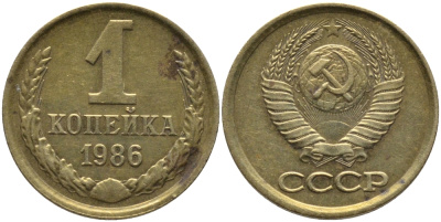 СССР 1 КОПЕЙКА 1986 KM 126а, Федорин 173 латунь 96-918