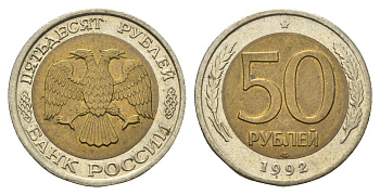 Россия 50 рублей 1992 ЛМД Y 315 биметалл 4642-454