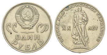 СССР 1 рубль 1965 20 лет Победы в Великой Отечественной войне Y 135.1 медь цинк никель 4168-913